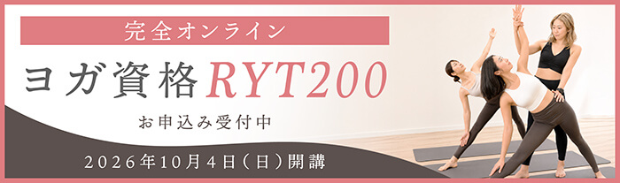 わたしを活かすRYT200