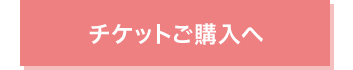 チケットご購入へ