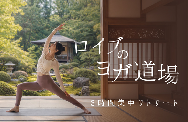 ロイブのヨガ道場 3時間集中リトリート