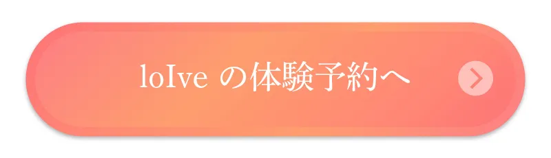 loIveの体験予約へ