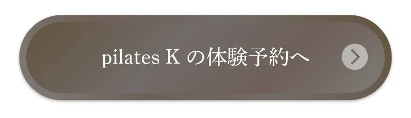 pilates Kの体験予約へ