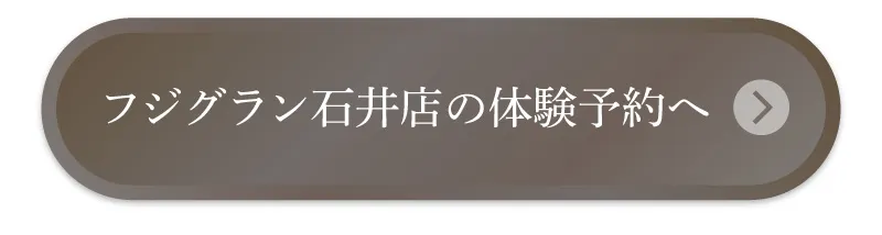 フジグラン石井店の体験予約へ