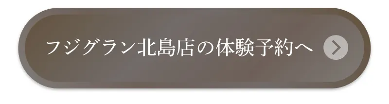 フジグラン北島店の体験予約へ