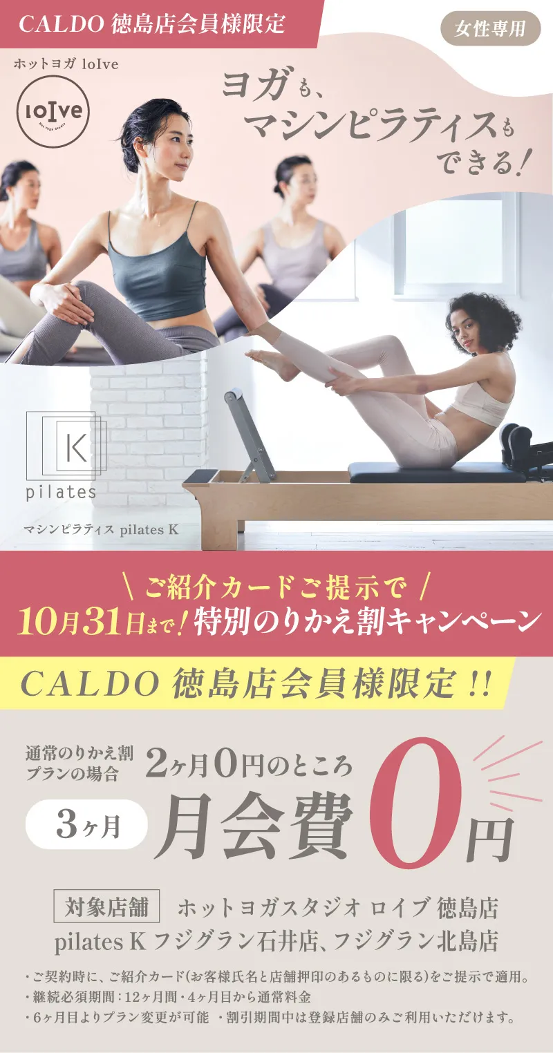 CALDO 徳島店会員様限定 特別のりかえ割キャンペーン