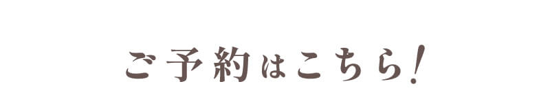 ご予約はこちら！