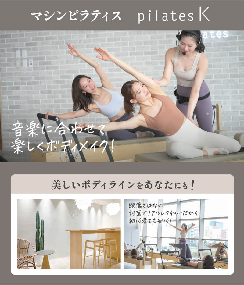 マシンピラティス pilates K
