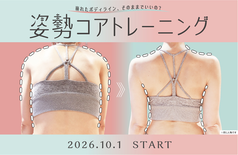 姿勢コアトレーニング