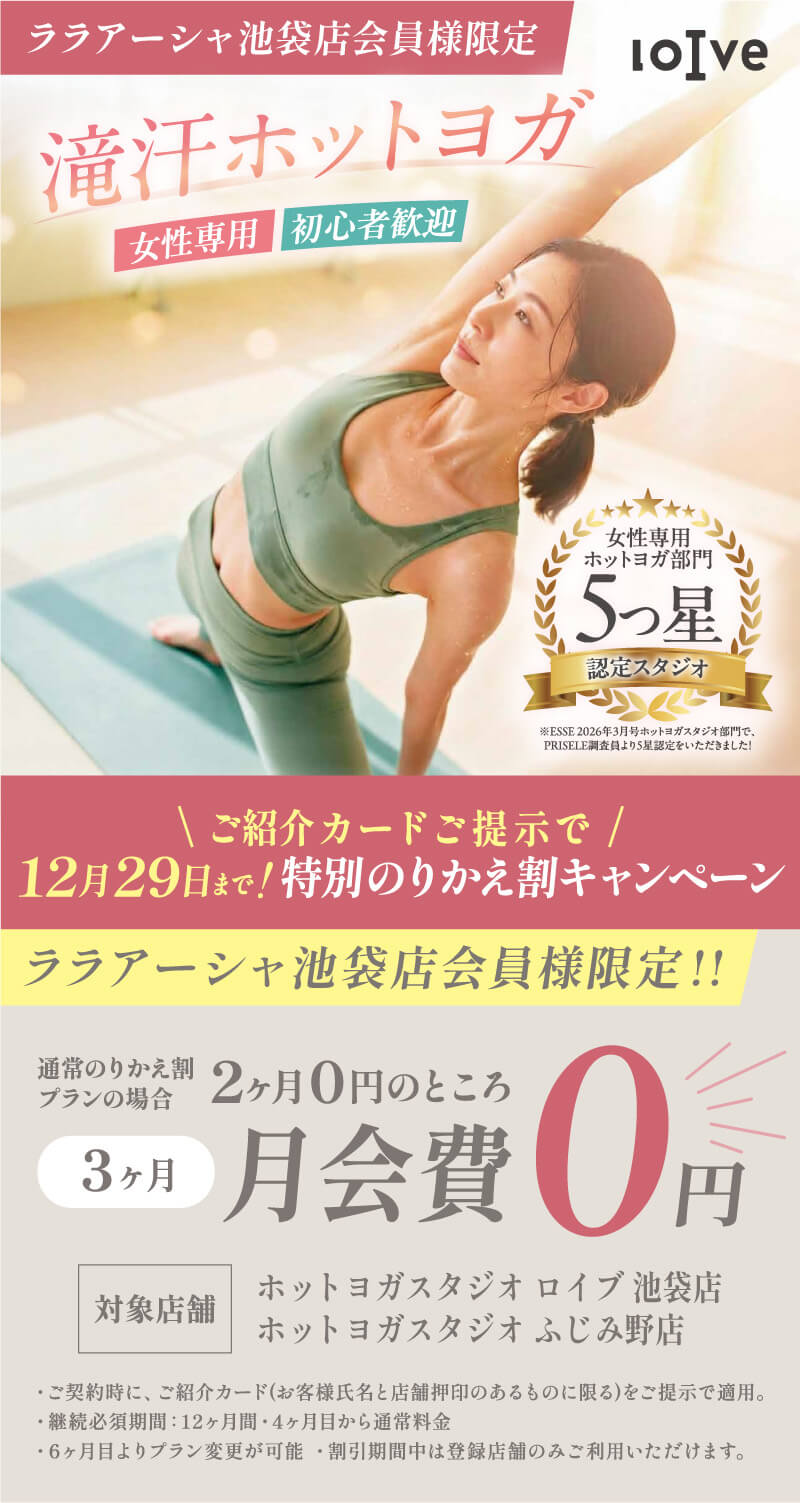 ララアーシャ池袋店会員様限定 ご紹介カードご提示で12月29日まで！特別のりかえ割キャンペーン