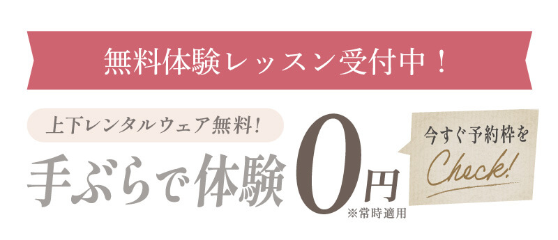 無料体験レッスン受付中！