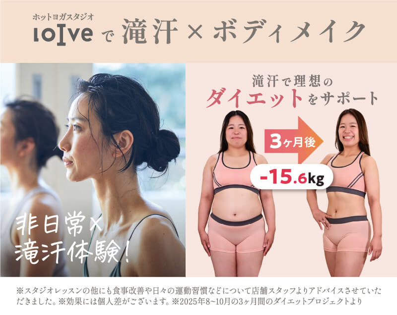 ホットヨガスタジオloIveで滝汗×ボディメイク
