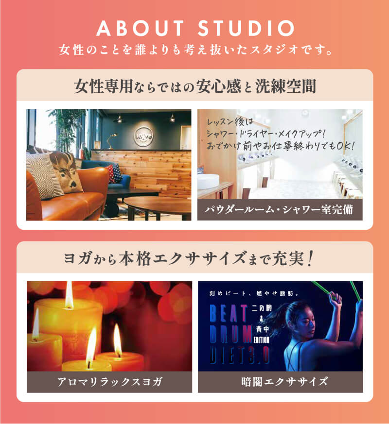 女性のことを誰よりも考え抜いたスタジオです