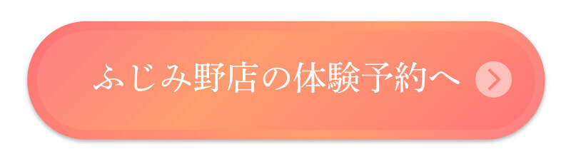 ふじみ野店の体験予約へ