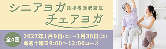 チェアヨガ
