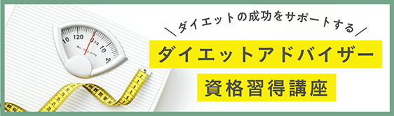 ダイエットアドバイザー