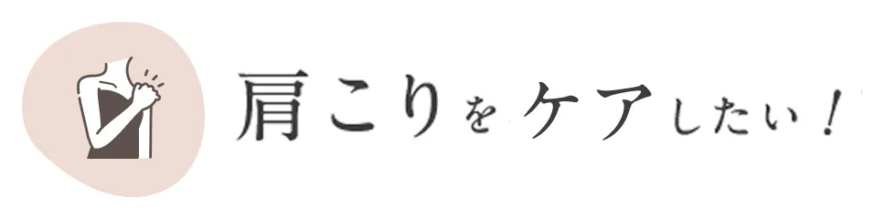 肩こりをケアしたい！