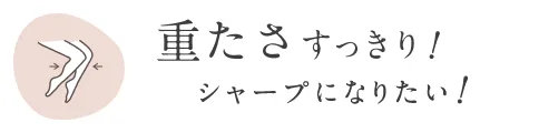重たさすっきり！シャープになりたい！