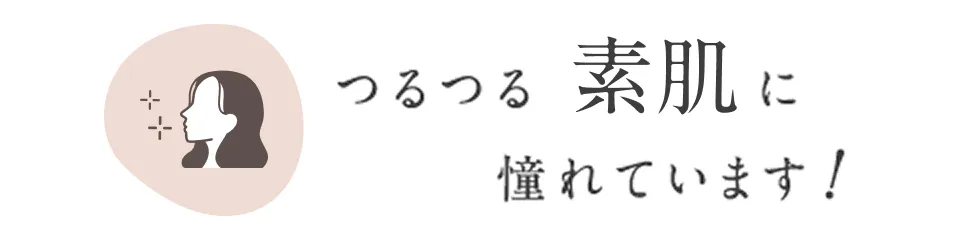 つるつる素肌に憧れています！