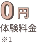 0円 体験料金 ※1 width=