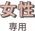 女性専用