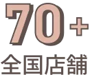 70+ 全国店舗