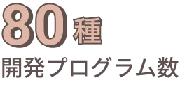 80種 開発プログラム