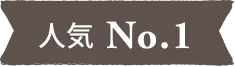 人気 No.1