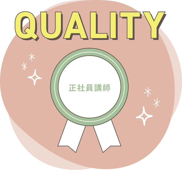 QUALITY 正社員講師